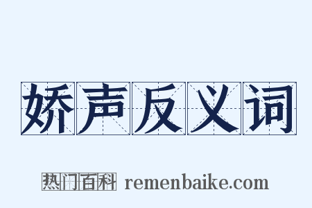 娇声反义词是什么意思的图片